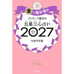 ゲッターズ飯田の五星三心占い2027　金の羅針盤座