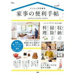 家事の便利手帖　ＴＩＤＹＩＮＧ　ＵＰ，ＣＬＥＡＮＩＮＧ，ＣＯＯＫＩＮＧ