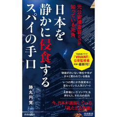 日本を静かに侵食するスパイの手口　元公安捜査官だけが知っている死角