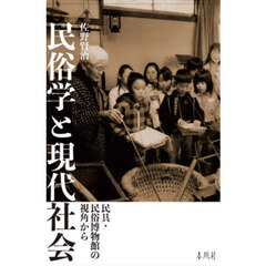 民俗学と現代社会　民具・民俗博物館の視角から
