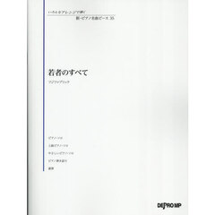 若者のすべて