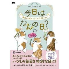 mofusand 今日はなんの日？