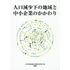 人口減少下の地域と中小企業のかかわり