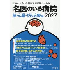 名医のいる病院　２０２７脳・心臓・がん治療編　あなたに合った最新治療が見つかる本