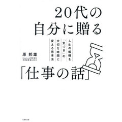 ２０代の自分に贈る「仕事の話」　人生の転機を「気づき」の大切な時間に変える思考法