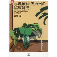 心理療法・失敗例の臨床研究　その予防と治療関係の立て直し方　改訂増補　オンデマンド版