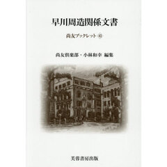 早川周造関係文書