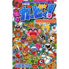 星のカービィ！も～れつプププアワー！　９