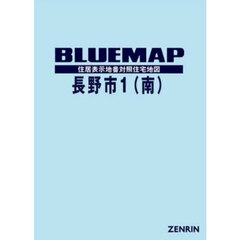 ブルーマップ　長野市　１　南