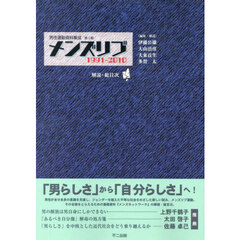 メンズリブ　１９９１－２０１０　別冊　解説・総目次