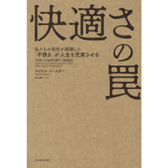 快適さの罠　私たちの祖先が経験した「不快さ」が人生を充実させる