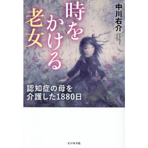 時をかける老女 認知症の母を介護した1880日 通販｜セブンネット