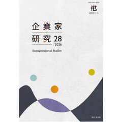 企業家研究　Ｎｏ．２８（２０２６Ｊｕｌｙ）
