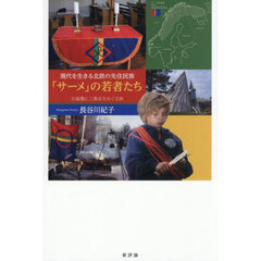現代を生きる北欧の先住民族「サーメ」の若者たち　北極圏と二風谷をめぐる旅