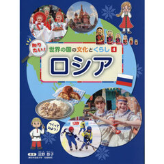 知りたい！世界の国の文化とくらし　４　ロシア