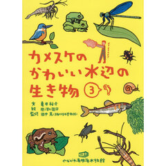 カメスケのかわいい水辺の生き物　３