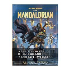 スター・ウォーズ マンダロリアン グラフィックノベル シーズン1