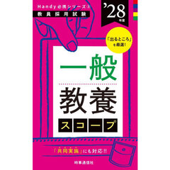 一般教養スコープ　’２８年度