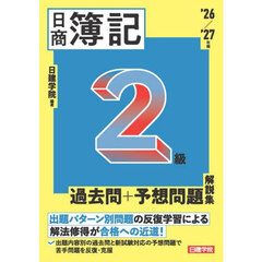 日商簿記２級過去問＋予想問題解説集　’２６／’２７年版