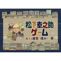 松下幸之助ゲーム　人生と経営の達人への道