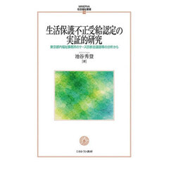 生活保護不正受給認定の実証的研究　東京都内福祉事務所のケース診断会議録等の分析から