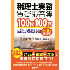 税理士実務質疑応答集１００問１００答　令和８年改訂版所得税・相続税編