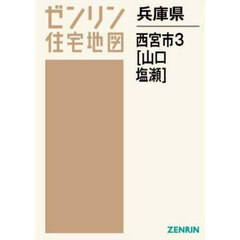 兵庫県　西宮市　３　山口・塩瀬
