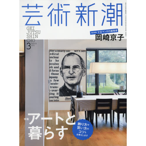 芸術新潮 2015年3月号 通販｜セブンネットショッピング