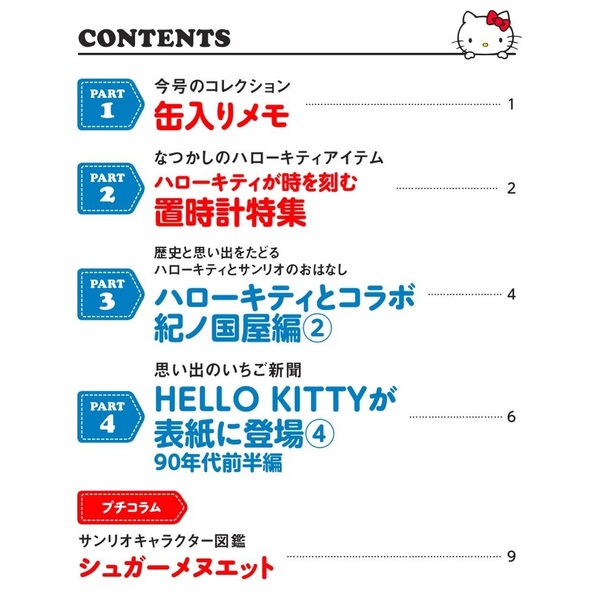 デアゴスティーニ HELLO KITTYなつかしのアイテムコレクション 第24号