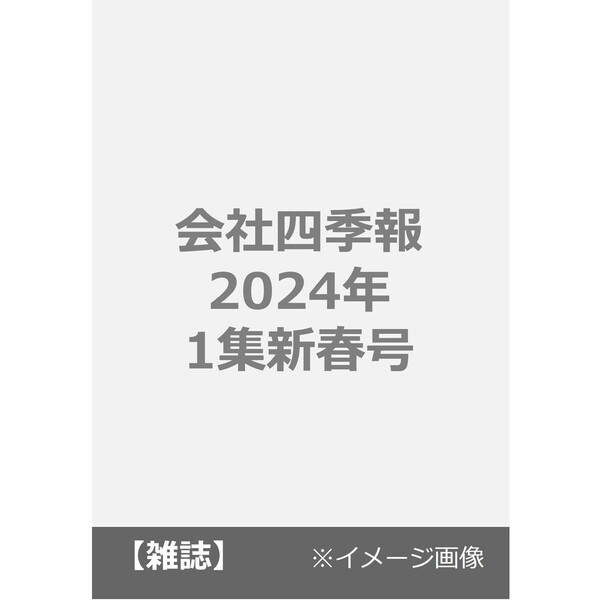 2024年1集新春号　会社四季報　通販｜セブンネットショッピング