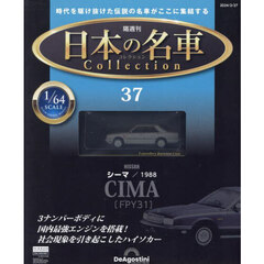 日本の名車コレクション全国版　2024年2月27日号