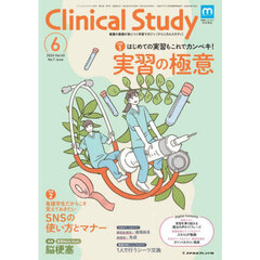 クリニカルスタディ　2024年6月号
