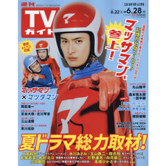 週刊ＴＶガイド（広島・島根・鳥取・山口東　2024年6月28日号