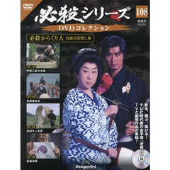 必殺シリーズＤＶＤコレクション全国　2024年8月6日号