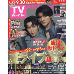 月刊ＴＶガイド関東版　2024年10月号