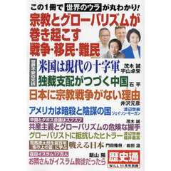 宗教とクローバリズムが巻き起こす戦争・移民・難民　2024年11月号