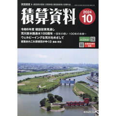 積算資料　2024年10月号