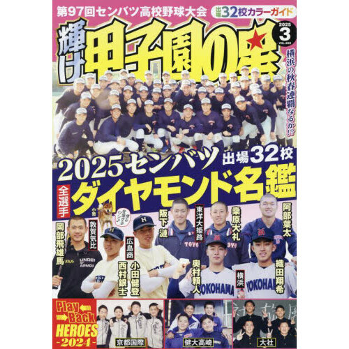 輝け甲子園の星 2025年3月号 通販｜セブンネットショッピング
