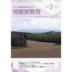 視聴覚教育　2025年3月号