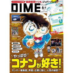 ＤＩＭＥ（ダイム）　2025年 6・7月合併号 通常版【特別付録: 「名探偵コナン」トリプルジッパーバッグセット】