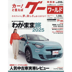 グーワールド関西版　2025年6月号