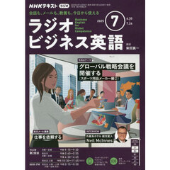 ＮＨＫラジオ　ラジオビジネス英語　2025年7月号