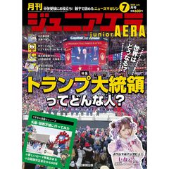 ジュニアエラ　2025年7月号