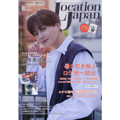 ＬｏｃａｔｉｏｎＪａｐａｎ（ロケーション　2025年8月号