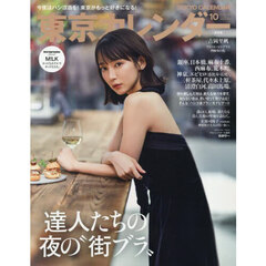 東京カレンダー　2025年10月号