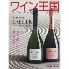 ワイン王国　2025年9月号