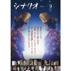 シナリオ　2025年9月号