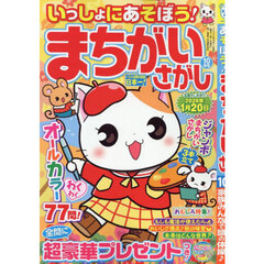 いっしょにあそぼう！まちがいさがし　2025年10月号