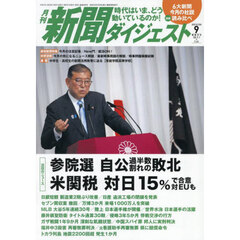 新聞ダイジェスト　2025年9月号