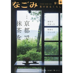 なごみ　2025年9月号